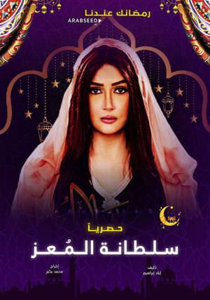 مسلسل سلطانة المعز 2020 بدون إعلانات
