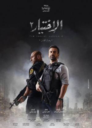 مسلسل الاختيار 2 2021 اون لاين