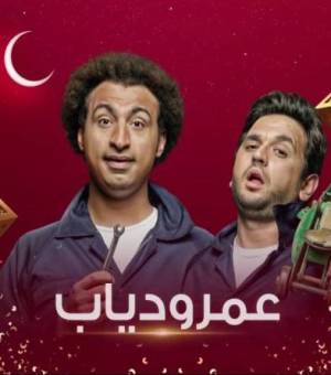 شاهد مسلسل عمرو دياب 2020 HD