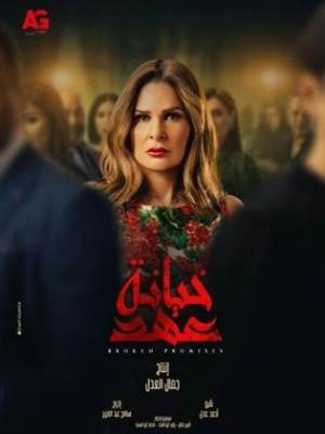 مسلسل خيانة عهد 2020 بدون إعلانات