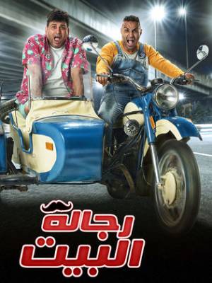 مسلسل رجال البيت 2020 بدون إعلانات