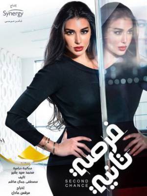 شاهد مسلسل فرصه ثانية 2020 HD