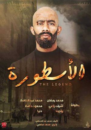 مسلسل الاسطورة 2016 تحميل مباشر