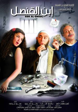 فيلم ابن القنصل 2010 بدون إعلانات