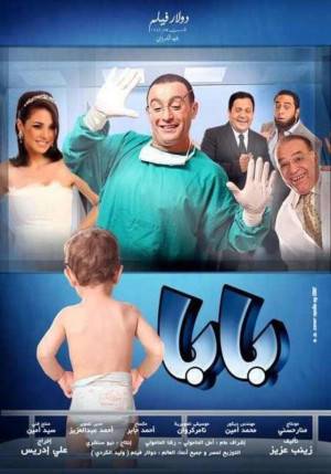 فيلم بابا 2012 كامل HD