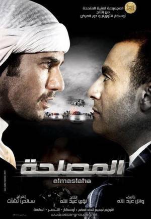 تحميل ومشاهدة فيلم المصلحه 2012 HD