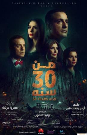 فيلم من 30 سنه 2016 اون لاين