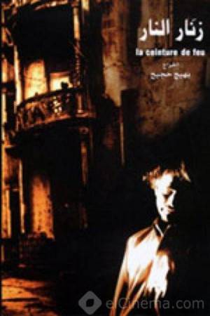 فيلم زنار النار 2004 بدون إعلانات