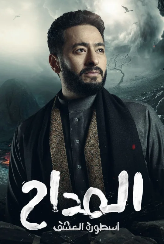مسلسل المداح الموسم 3