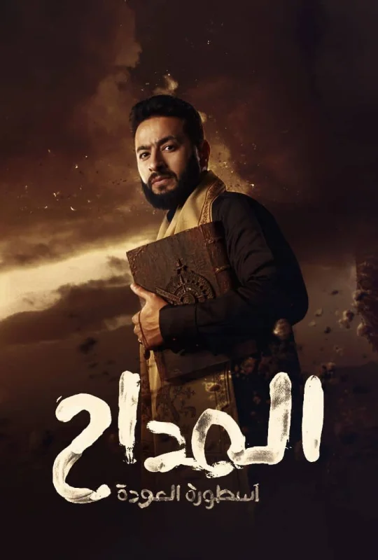 مسلسل المداح الموسم 4