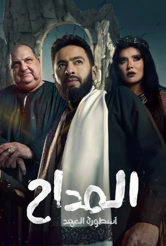 مسلسل المداح الموسم 5