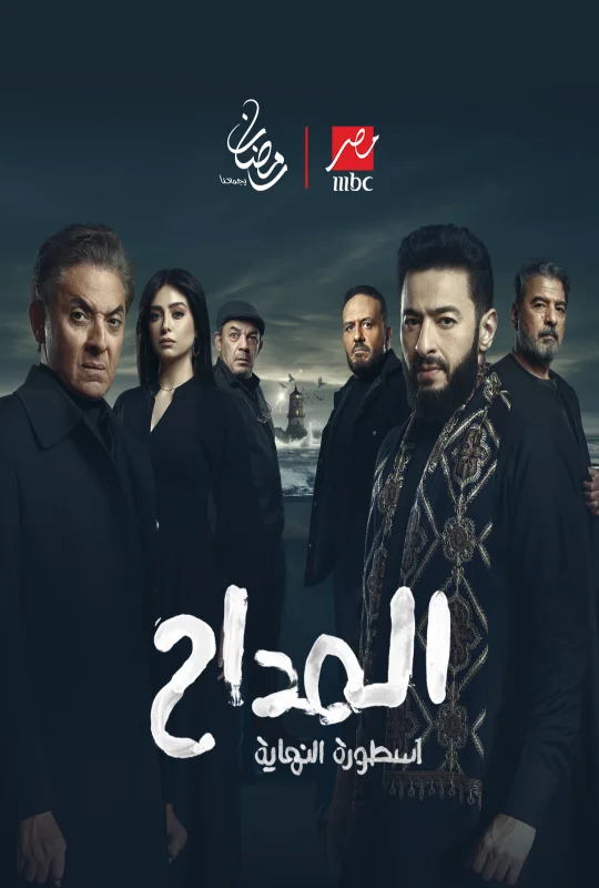 مسلسل المداح الموسم السادس حلقة 30 HD