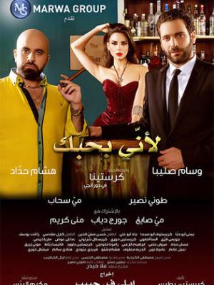 شاهد فيلم ﻷني بحبك 2016 HD