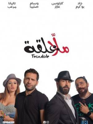 شاهد فيلم ملا علقة 2018 HD