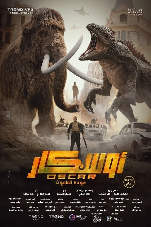شاهد فيلم أوسكار عودة الماموث 2025 HD