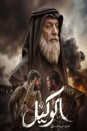 فيلم الوكيل 2025 تحميل مباشر