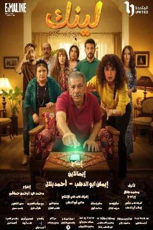 تحميل مسلسل لينك 2025 HD مجاناً