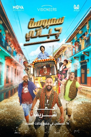 شاهد فيلم سمبوسة جباتي 2025 HD