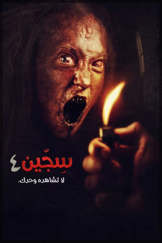 تحميل فيلم Siccin 4 2017 مترجم HD