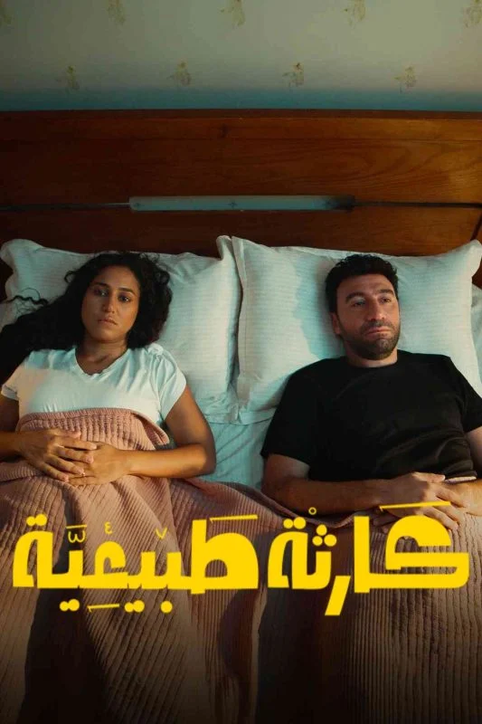 مسلسل كارثة طبيعية 2025 بدون إعلانات