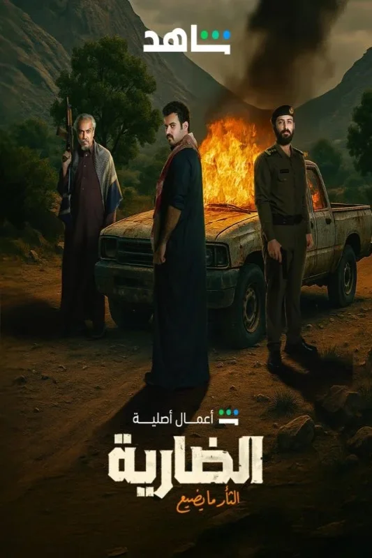 تحميل ومشاهدة مسلسل الضارية 2025 HD