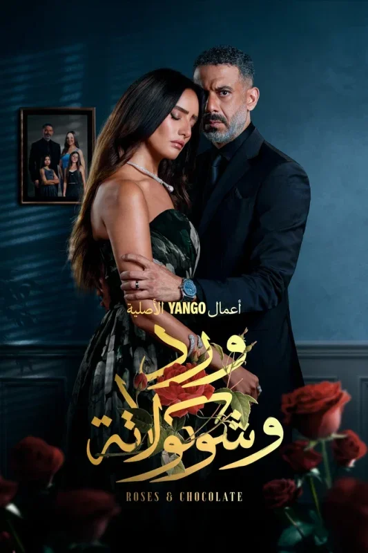 شاهد مسلسل ورد وشوكولاتة 2025 HD