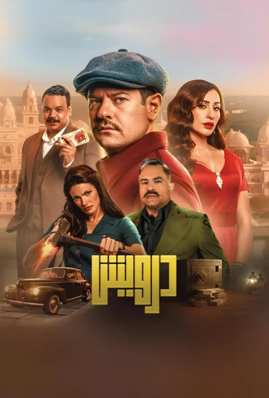 تحميل فيلم درويش 2025 HD مجاناً