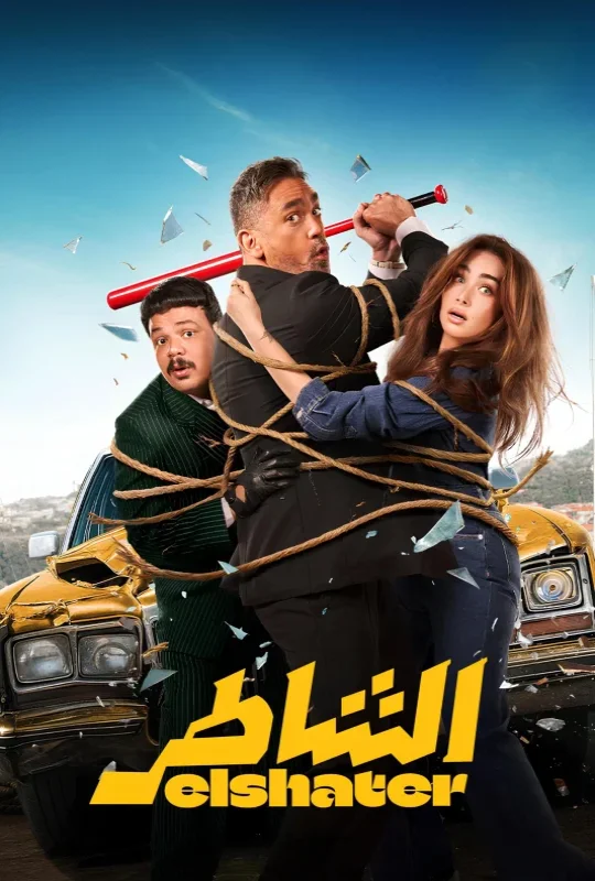 فيلم الشاطر 2025 تحميل مباشر