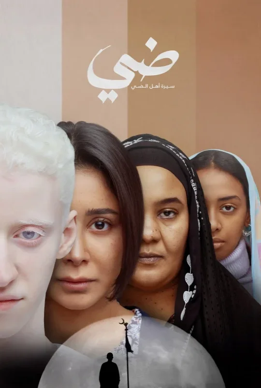 تحميل ومشاهدة فيلم ضي 2025 HD