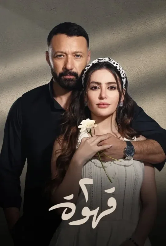 شاهد مسلسل 2 قهوة 2025 HD