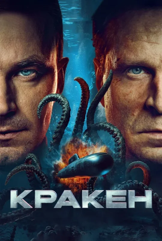 فيلم Kraken 2025 مترجم كامل بجودة HD