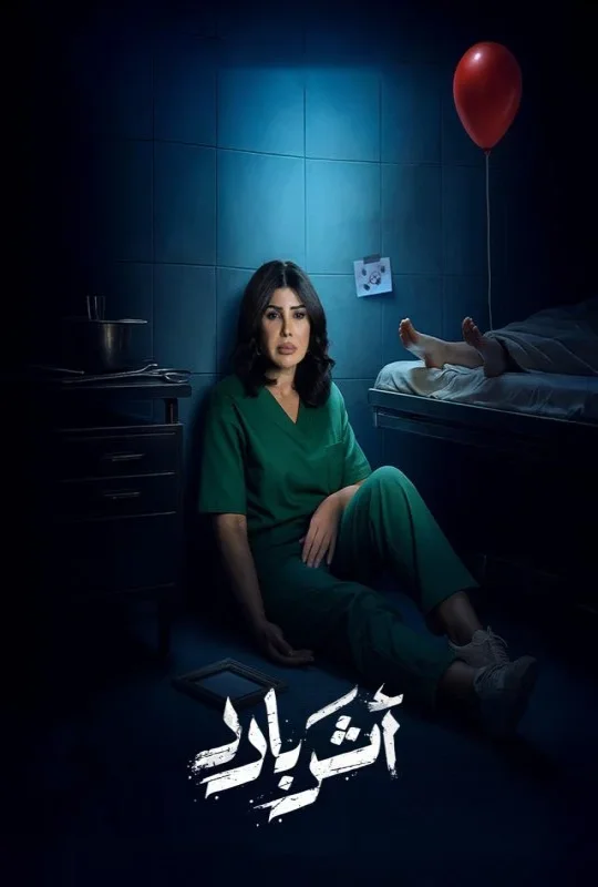 شاهد مسلسل اثر بارد 2025 HD