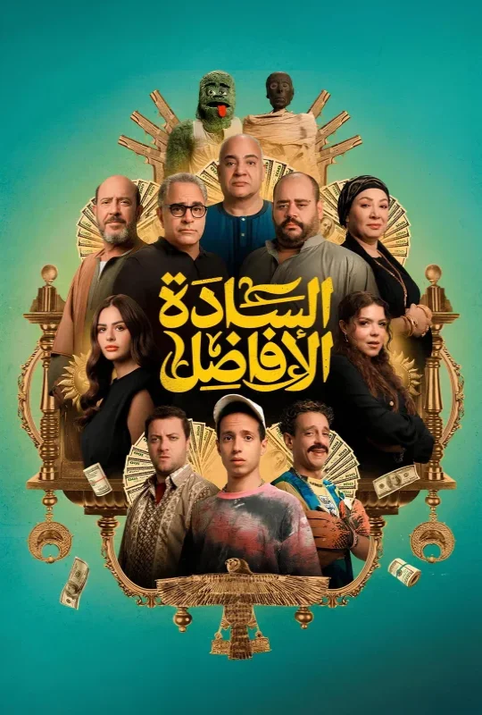 تحميل فيلم السادة الافاضل 2025 HD