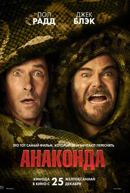 فيلم Anaconda 2025 مترجم كامل HD