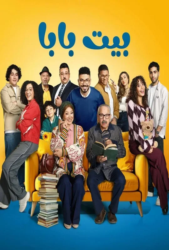 شاهد مسلسل بيت بابا 2026 HD