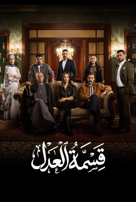 مسلسل قسمة العدل 2026 مباشرة HD