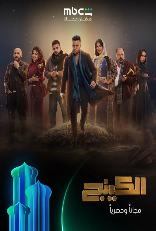 مسلسل الكينج حلقة 3 HD