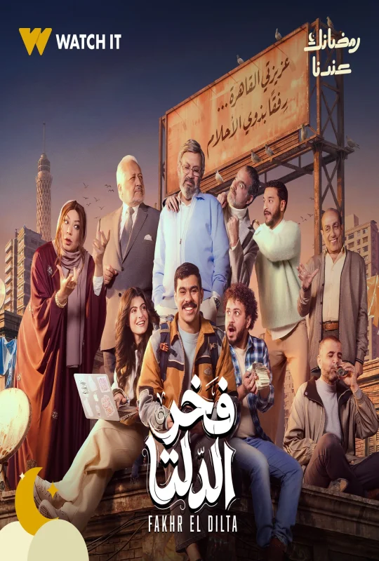 مسلسل فخر الدلتا 2026 HD
