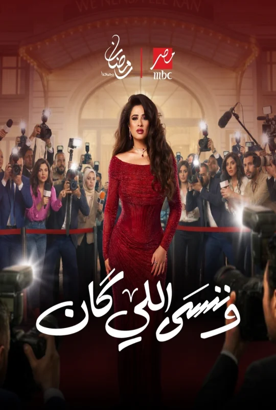 مسلسل وننسى اللي كان حلقة 5 HD