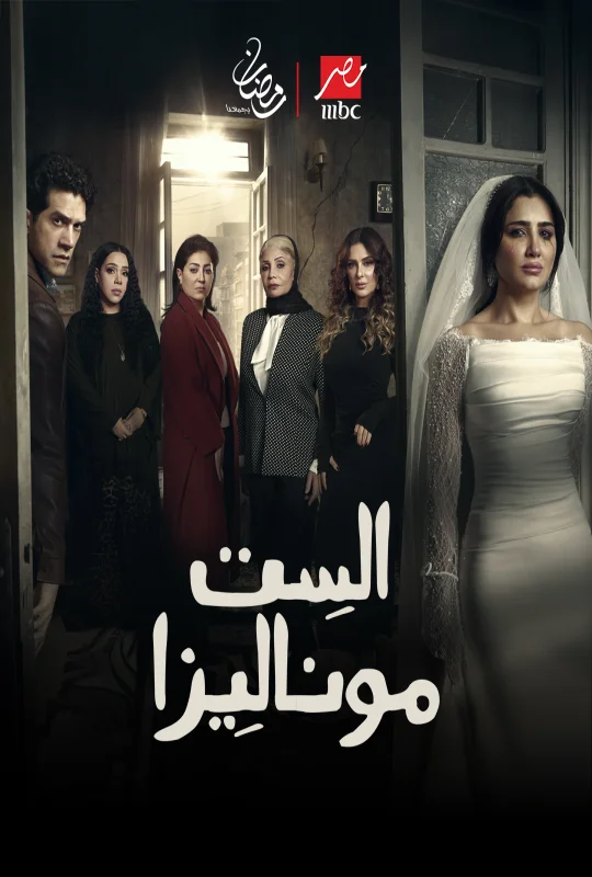 مسلسل الست موناليزا 2026 بدون إعلانات