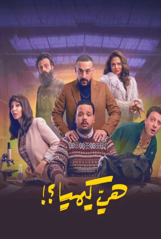تحميل مسلسل هي كيميا 2026 HD