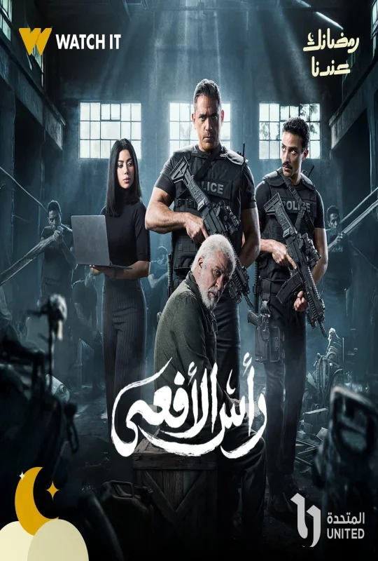 مسلسل رأس الأفعى حلقة 28 HD