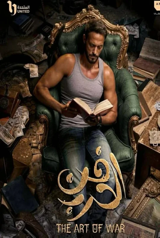 مسلسل فن الحرب 2026 مباشرة HD