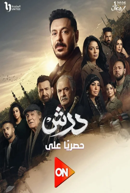مسلسل درش حلقة 28 HD
