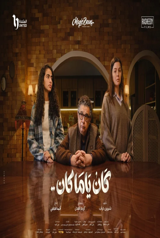 شاهد مسلسل كان يا مكان 2026 HD