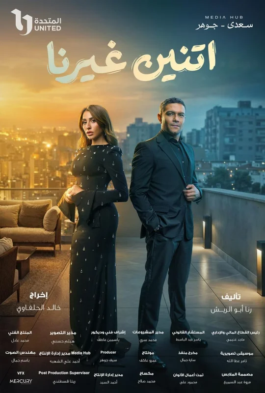 مسلسل اتنين غيرنا 2026 بدون إعلانات