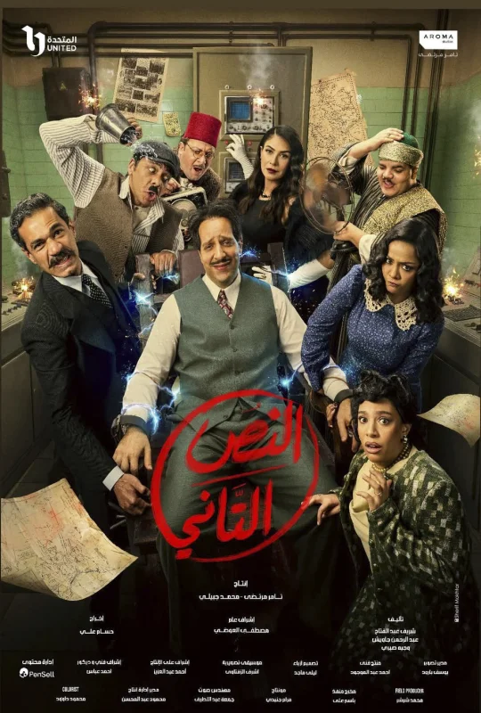 تحميل مسلسل النص التاني 2026 HD