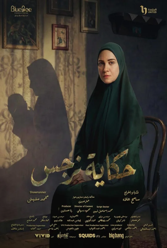 تحميل مسلسل حكاية نرجس 2026 HD