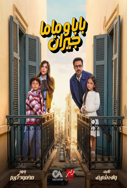مسلسل بابا وماما جيران 2026 HD