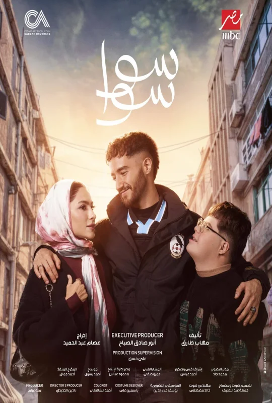 تحميل مسلسل سوا سوا 2026 HD